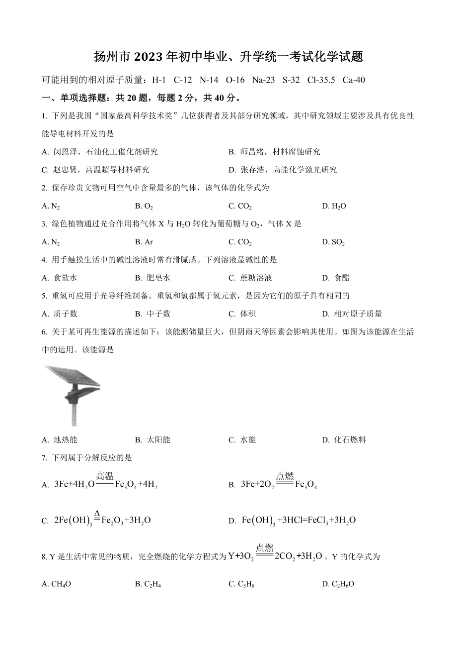 2023年江苏省扬州市中考化学试卷（含答案）_第1页
