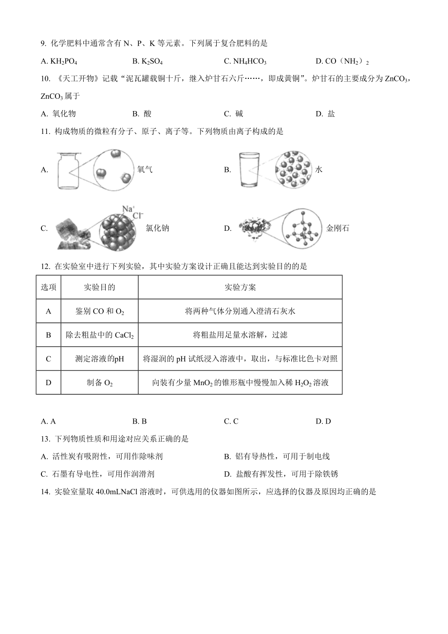 2023年江苏省扬州市中考化学试卷（含答案）_第2页