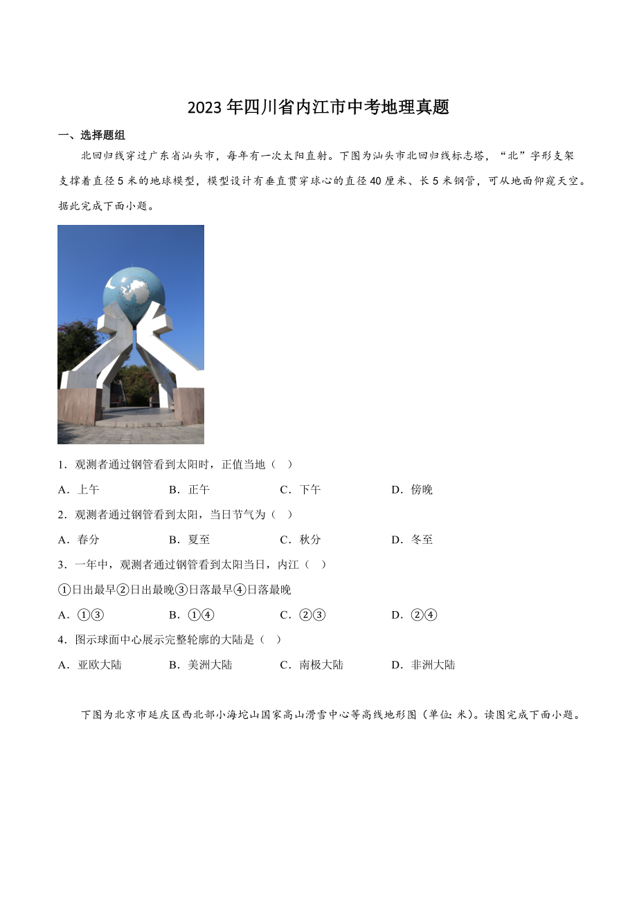 2023年四川省内江市中考地理试卷（含答案解析）_第1页