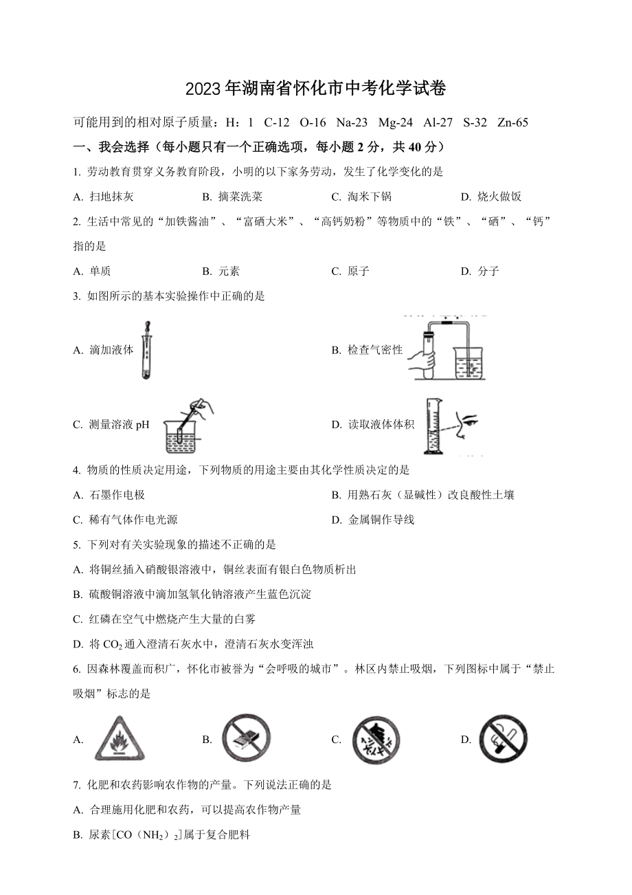 2023年湖南省怀化市中考化学试卷（含答案解析）_第1页