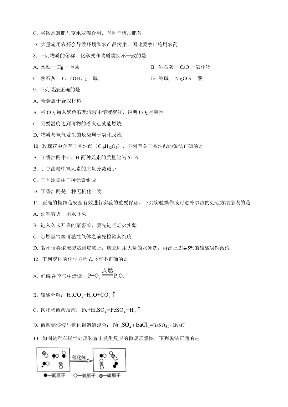 2023年湖南省怀化市中考化学试卷（含答案解析）_第2页