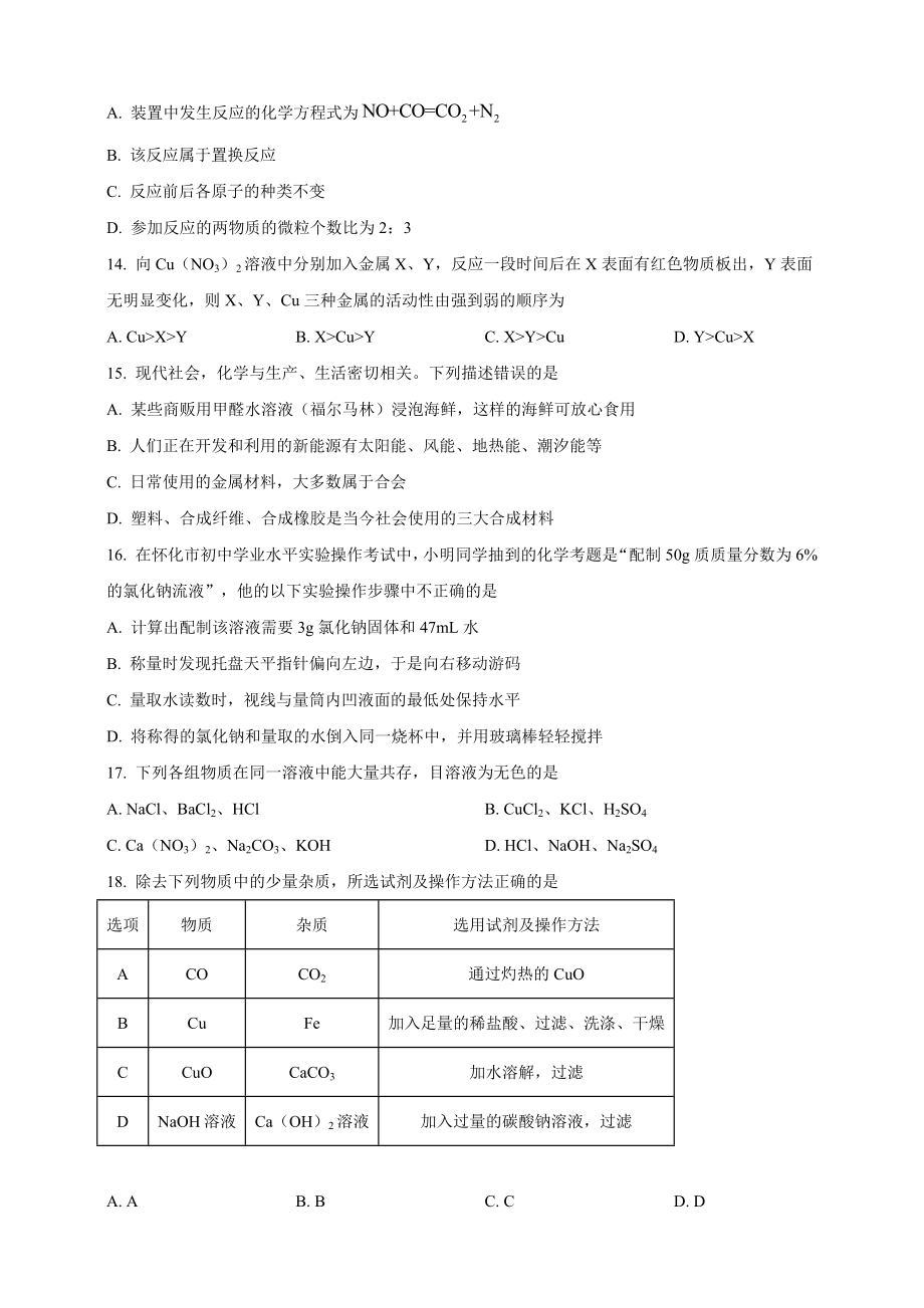 2023年湖南省怀化市中考化学试卷（含答案解析）_第3页