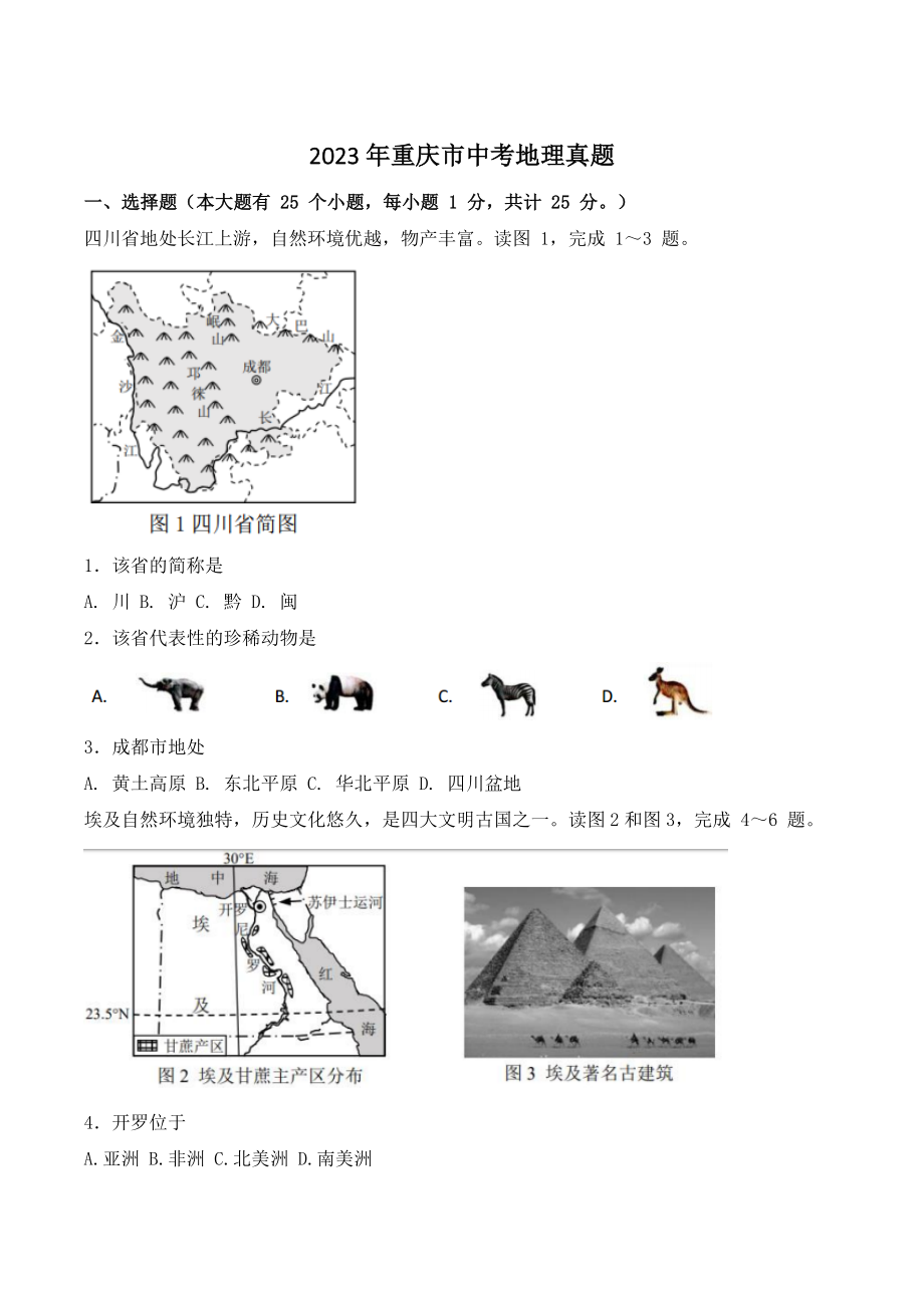 2023年重庆市中考地理真题（含答案）_第1页