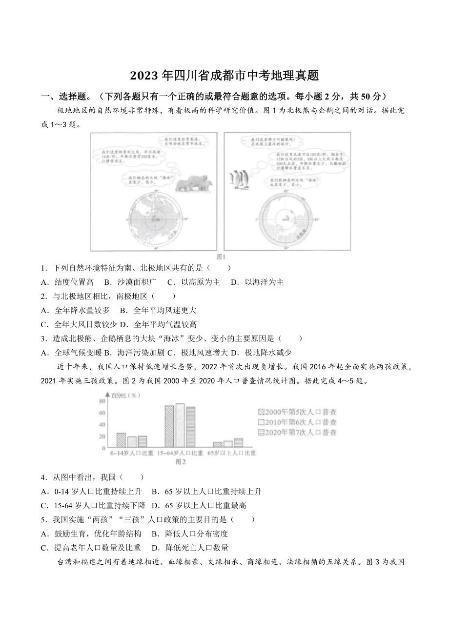 2023年四川省成都市中考地理试卷（含答案解析）_第1页