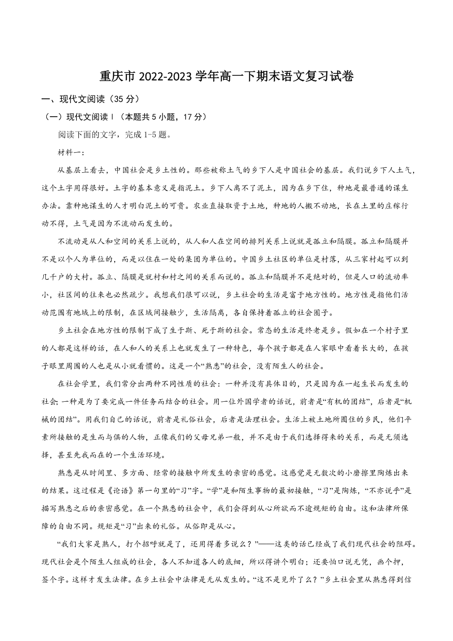 重庆市2022-2023学年高一下期末语文复习试卷（含答案）_第1页