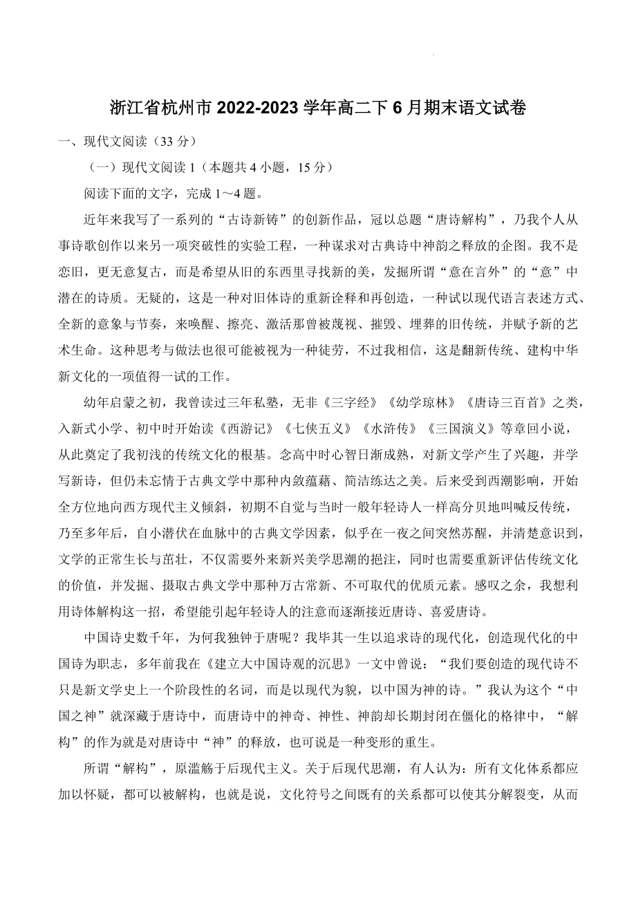 浙江省杭州市2022-2023学年高二下6月期末语文试卷（含答案）_第1页