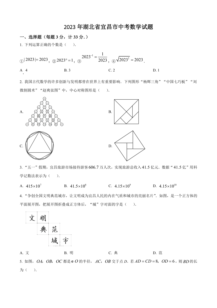 2023年湖北省宜昌市中考数学试卷（含答案）_第1页