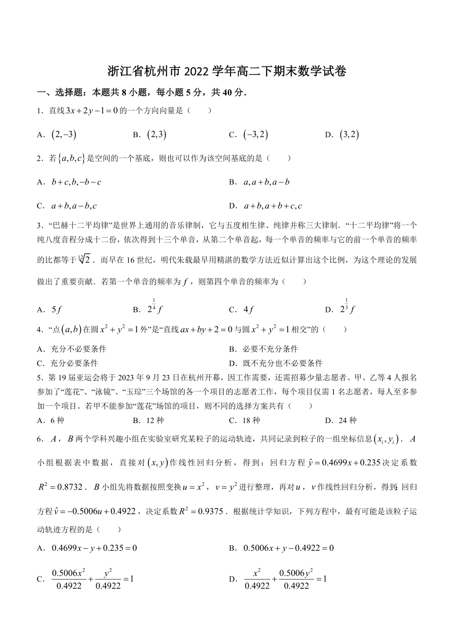 浙江省杭州市2022-2023学年高二下期末数学试卷（含答案）_第1页