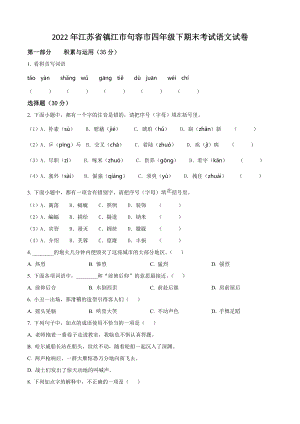 2022年江苏省镇江市句容市四年级下期末考试语文试卷（含答案解析）