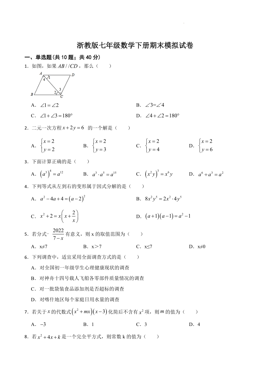 2022-2023学年浙教版七年级数学下册期末模拟试卷（含答案）_第1页