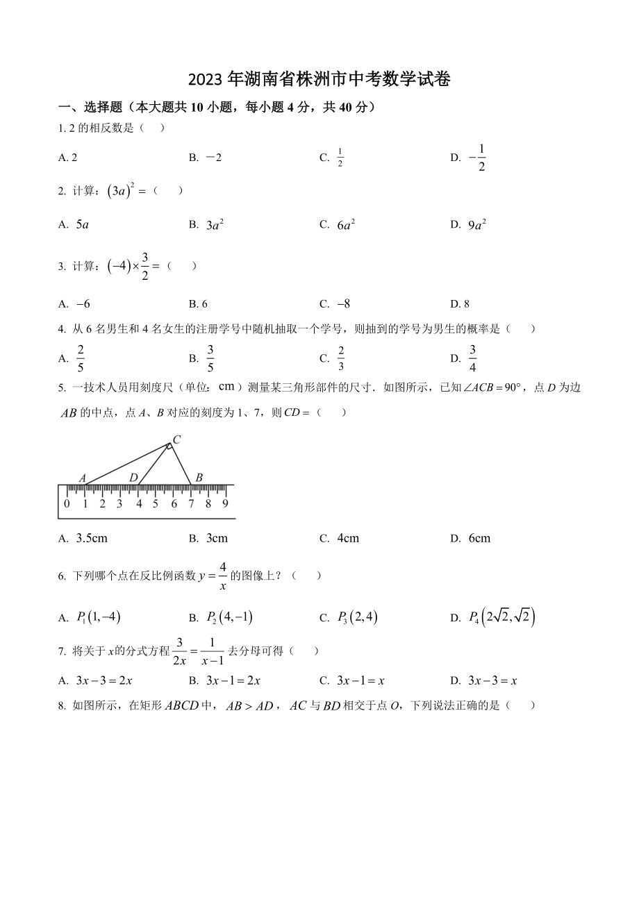 2023年湖南省株洲市中考数学试卷（含答案解析）_第1页