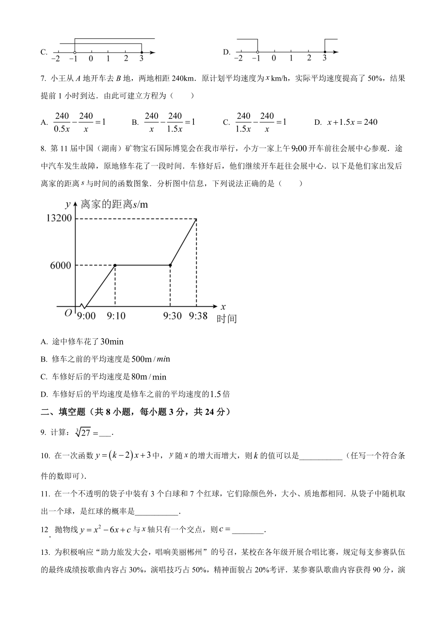 2023年湖南省郴州市中考数学试卷（含答案解析）_第2页