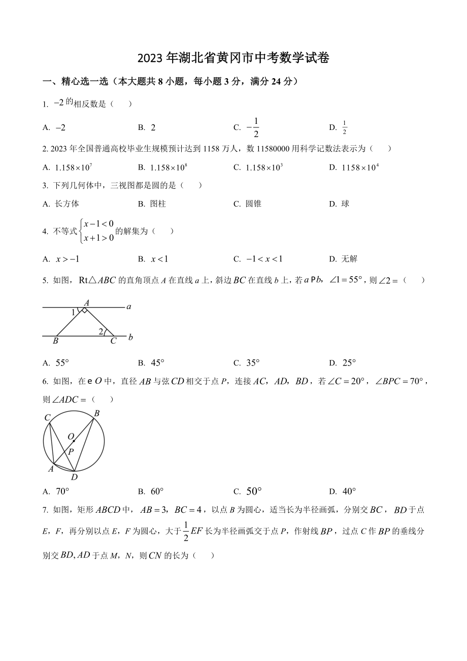 2023年湖北省黄冈市中考数学试卷（含答案解析）_第1页