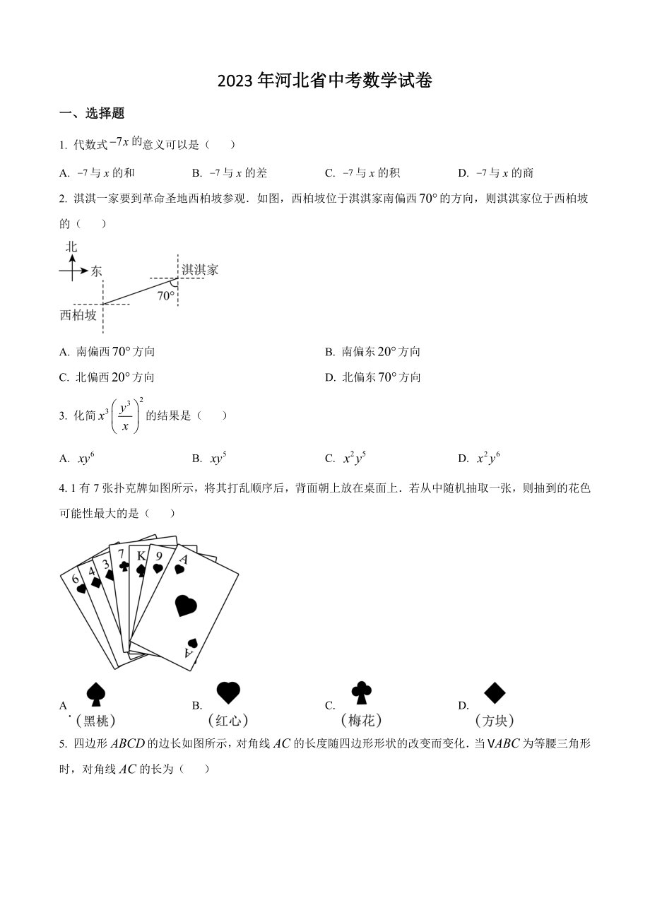 2023年河北省中考数学试卷（含答案解析）_第1页