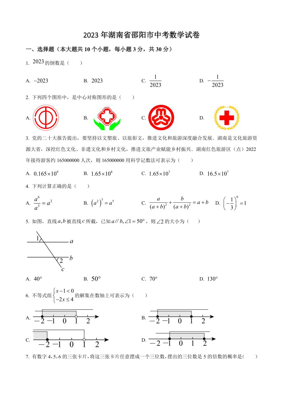 2023年湖南省邵阳市中考数学试卷（含答案解析）_第1页
