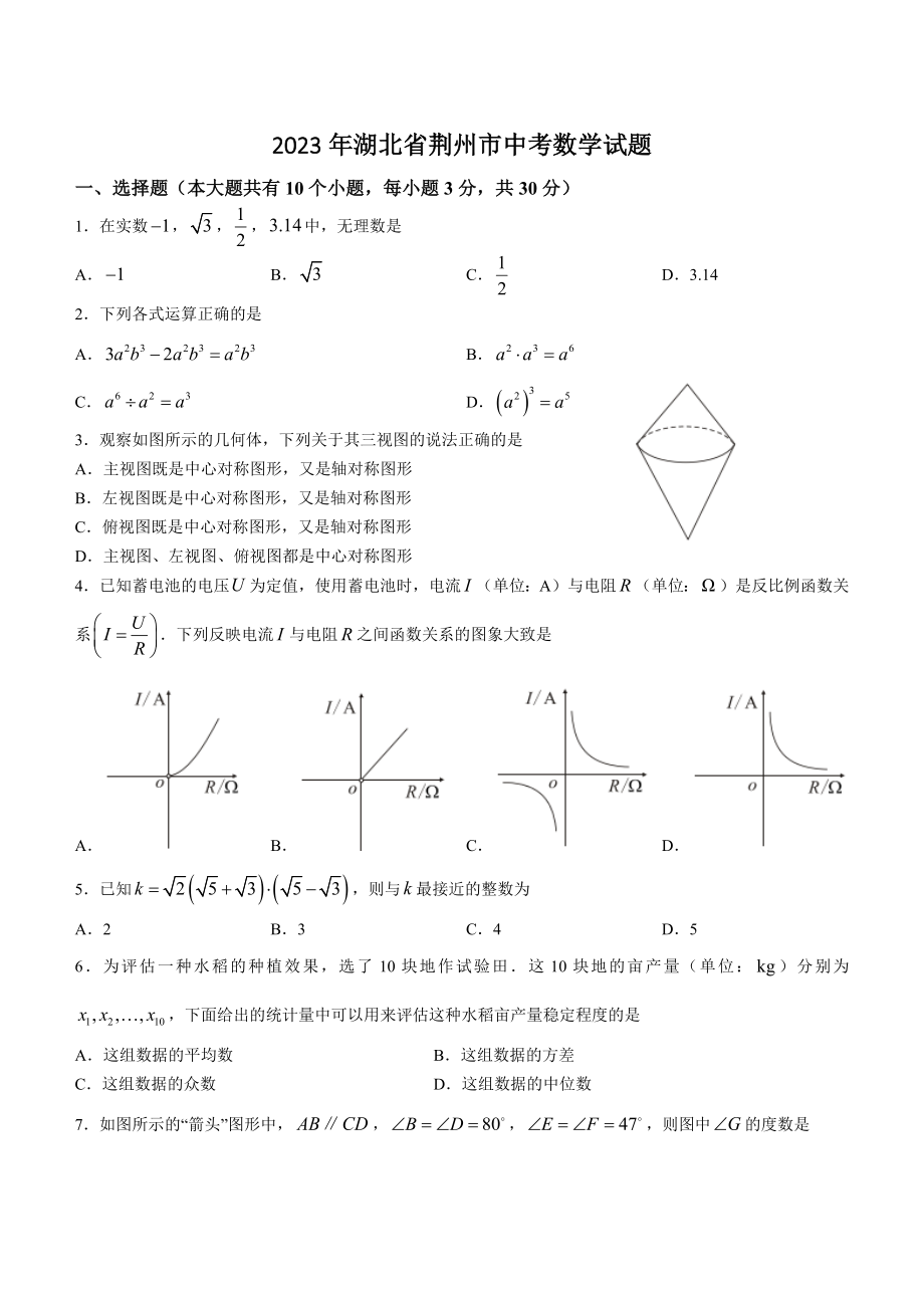 2023年湖北省荆州市中考数学试卷（含答案）_第1页