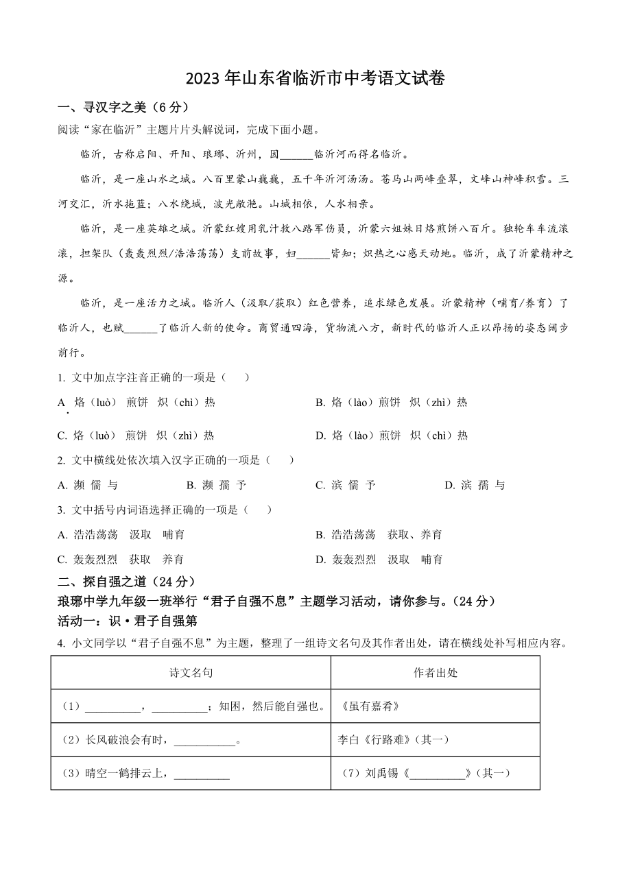 2023年山东省临沂市中考语文试卷（含答案解析）_第1页