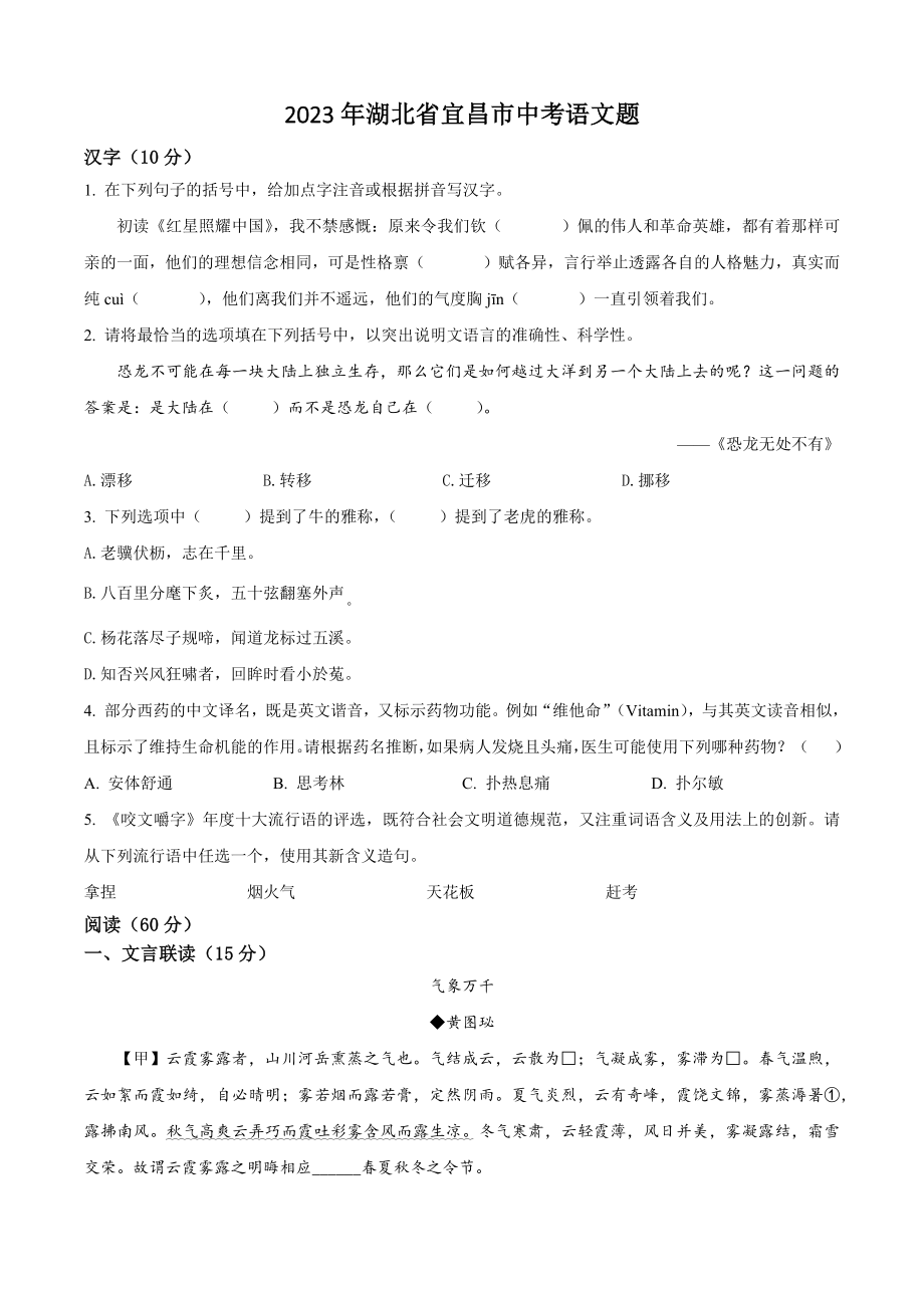 2023年湖北省宜昌市中考语文试卷（含答案解析）_第1页