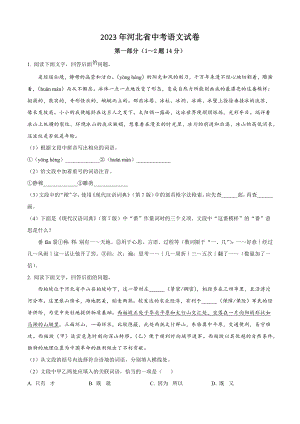 2023年河北省中考语文试卷（含答案解析）