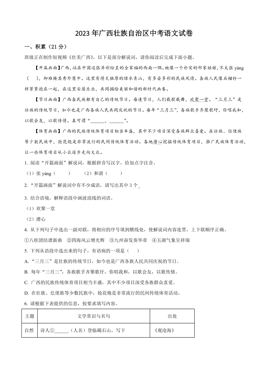 2023年广西壮族自治区中考语文试卷（含答案解析）_第1页