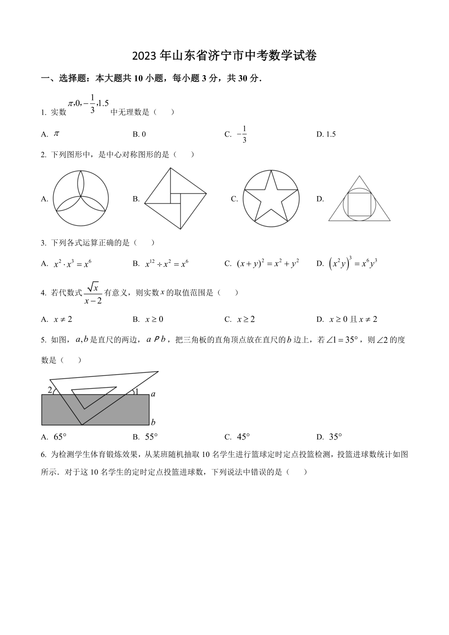 2023年山东省济宁市中考数学试卷（含答案解析）_第1页