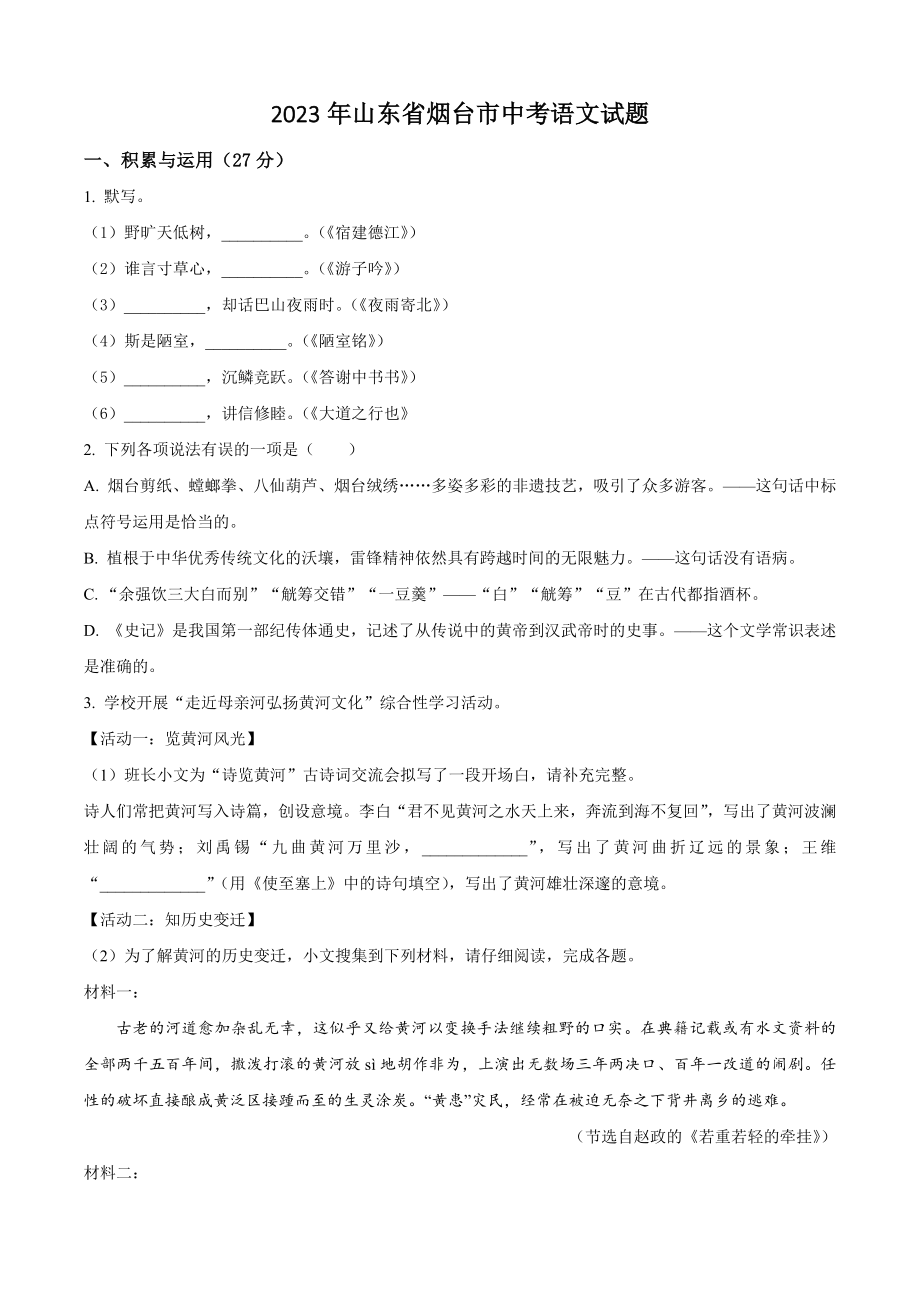 2023年山东省烟台市中考语文试卷（含答案解析）_第1页
