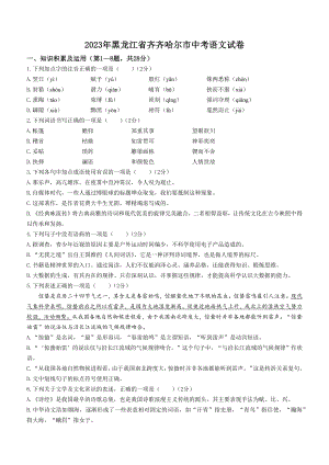 2023年黑龙江省齐齐哈尔市中考语文试卷（含答案）