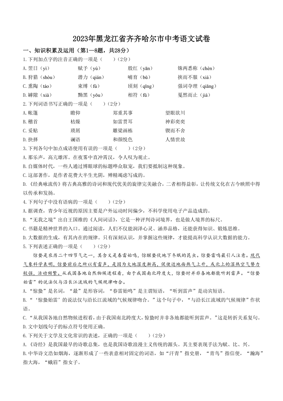 2023年黑龙江省齐齐哈尔市中考语文试卷（含答案）_第1页