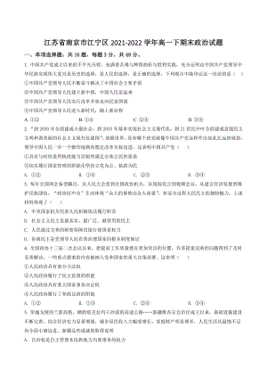 江苏省南京市江宁区2021-2022学年高一下期末政治试卷（含答案解析）