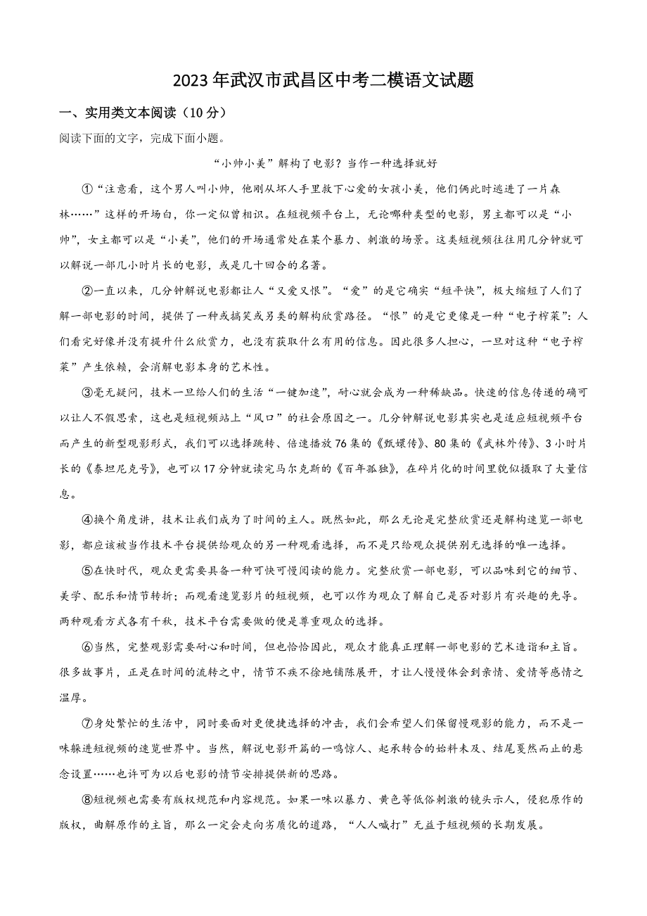 2023年武汉市武昌区中考二模语文试卷（含答案解析）_第1页