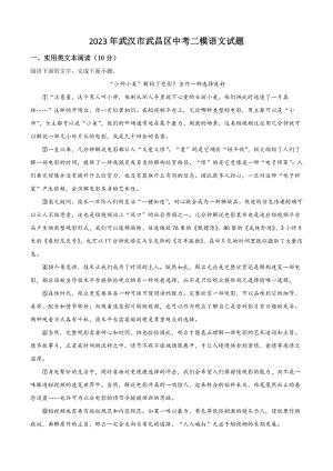 2023年武汉市武昌区中考二模语文试卷（含答案解析）