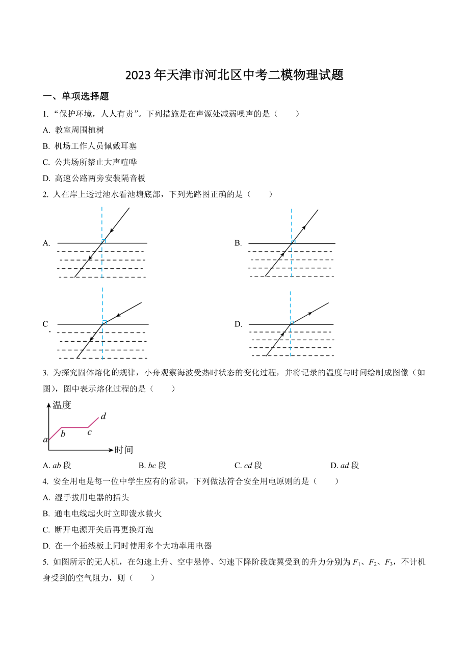 2023年天津市河北区中考二模物理试卷（含答案解析）_第1页