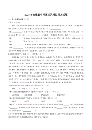 2023年安徽省五河县中考第三次模拟考试语文试卷（含答案）