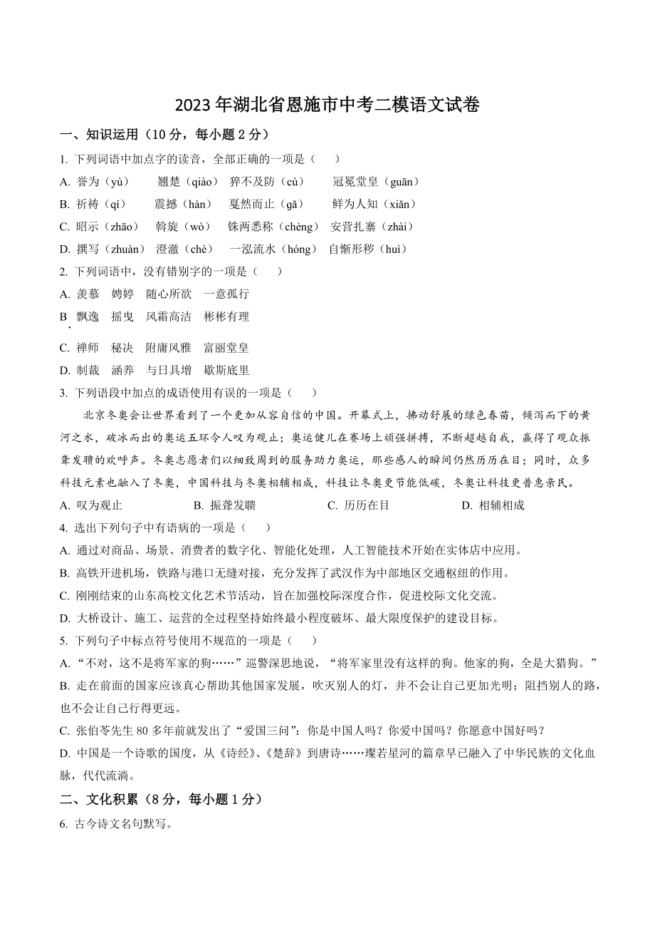 2023年湖北省恩施市中考二模语文试卷（含答案解析）_第1页