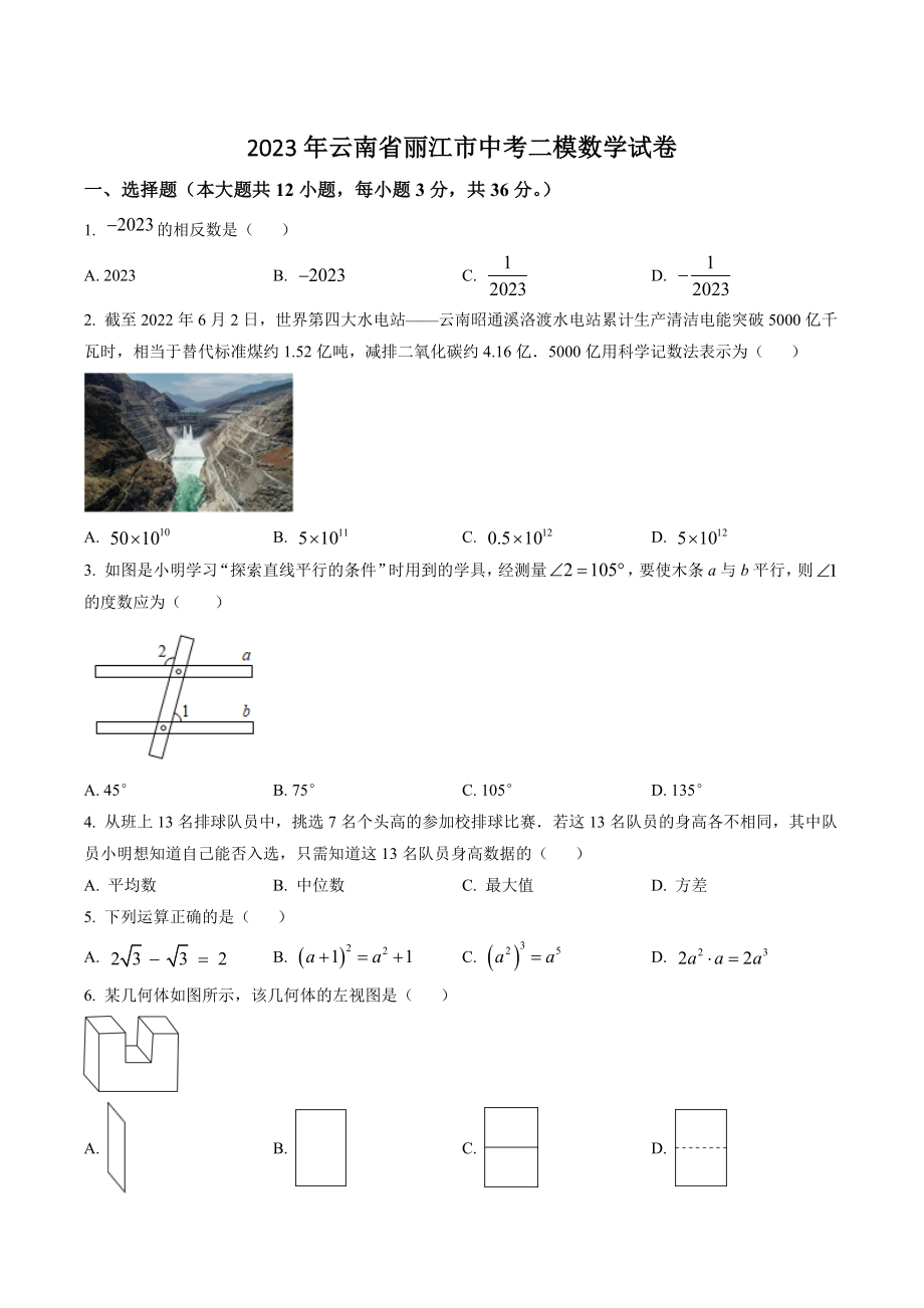 2023年云南省丽江市中考二模数学试卷（含答案解析）_第1页