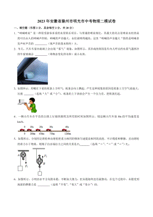 2023年安徽省滁州市明光市中考物理二模试卷（含答案解析）