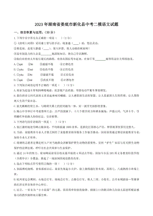 2023年湖南省娄底市新化县中考二模语文试卷（含答案）