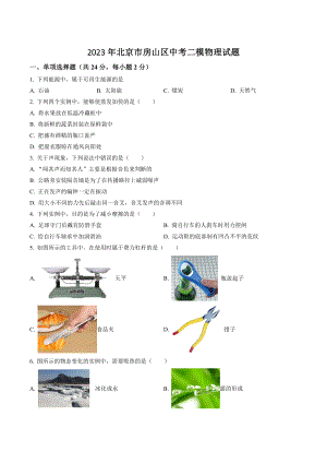 2023年北京市房山区中考二模物理试卷（含答案解析）