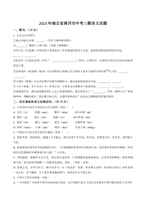 2023年湖北省黄冈市中考三模语文试卷（含答案解析）