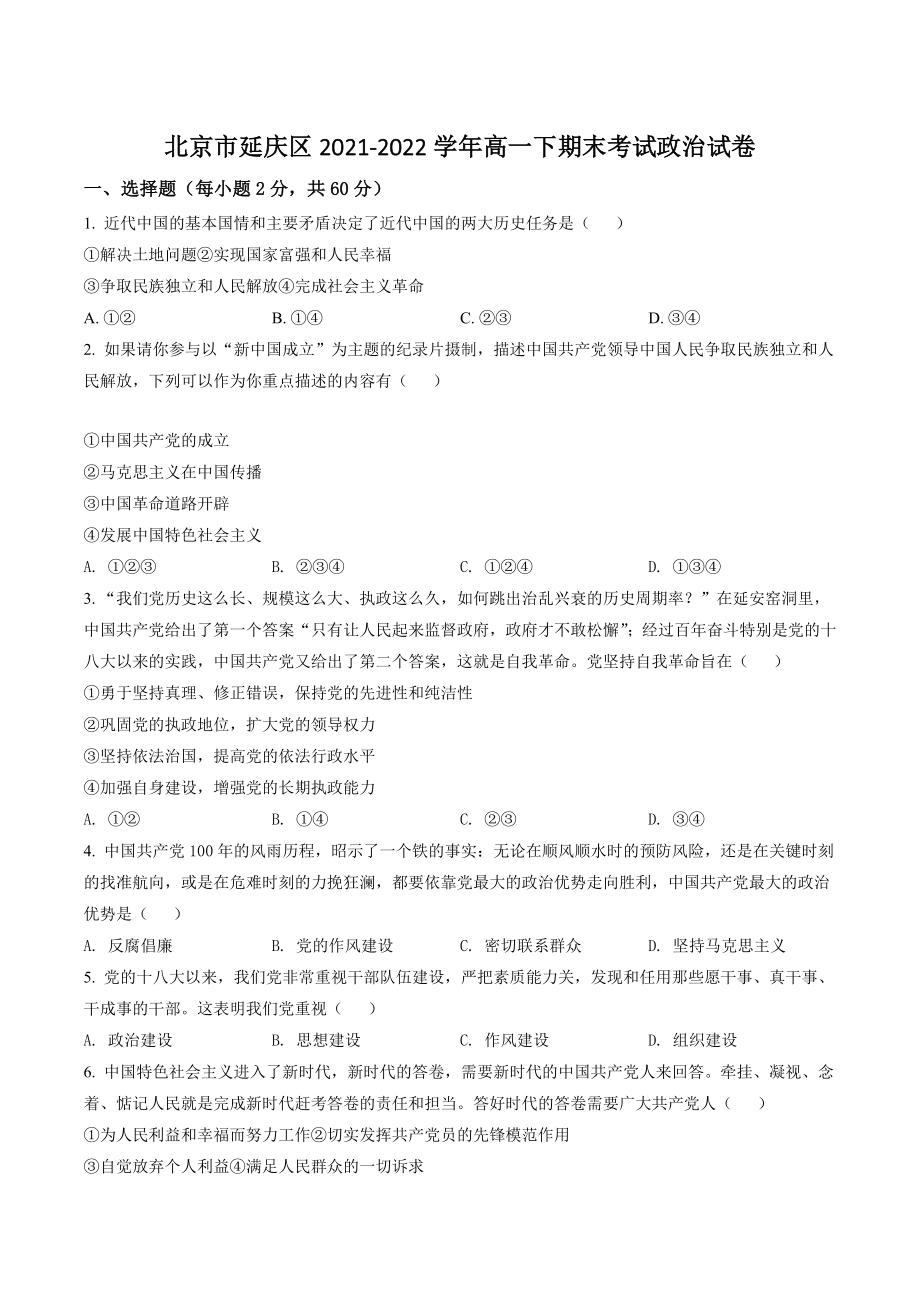 北京市延庆区2021-2022学年高一下期末考试政治试卷（含答案解析）_第1页