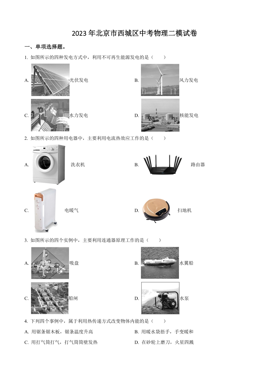 2023年北京市西城区中考物理二模试卷（含答案解析）_第1页