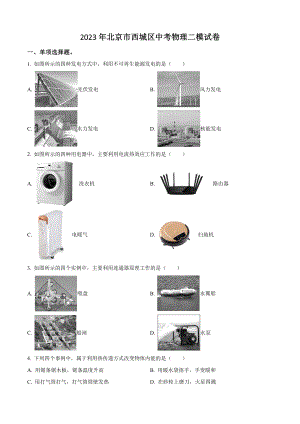 2023年北京市西城区中考物理二模试卷（含答案解析）