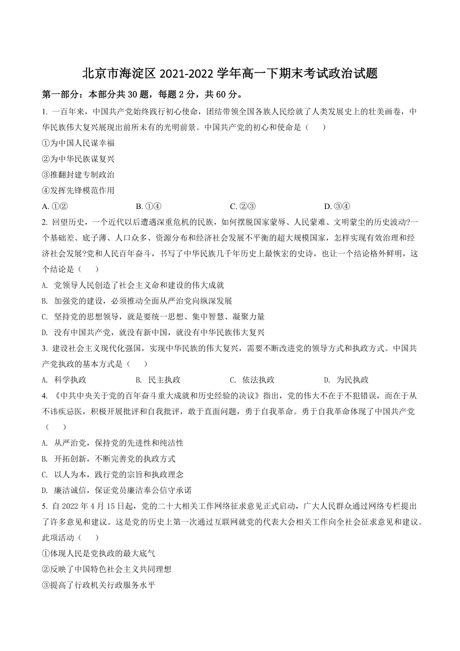 北京市海淀区2021-2022学年高一下期末考试政治试卷（含答案解析）_第1页