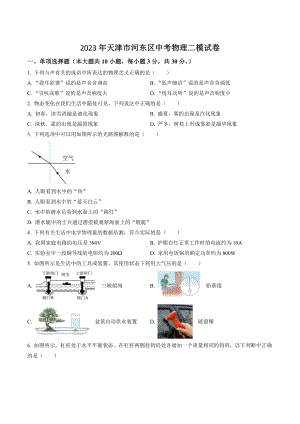 2023年天津市河东区中考物理二模试卷（含答案解析）