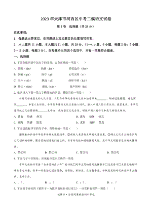 2023年天津市河西区中考二模语文试卷（含答案解析）
