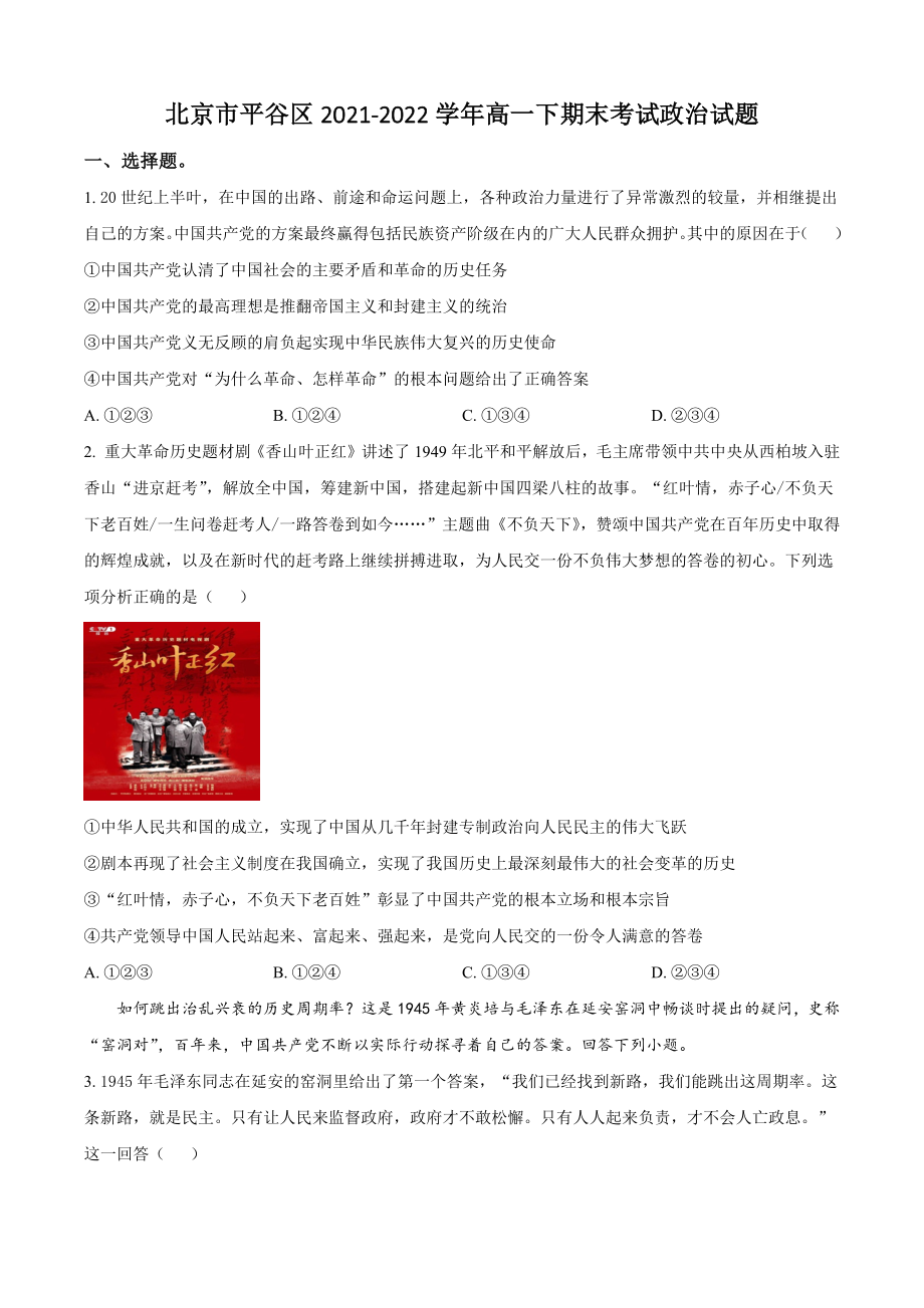北京市平谷区2021-2022学年高一下期末考试政治试卷（含答案解析）_第1页