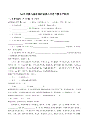 2023年陕西省渭南市蒲城县中考二模语文试卷（含答案）