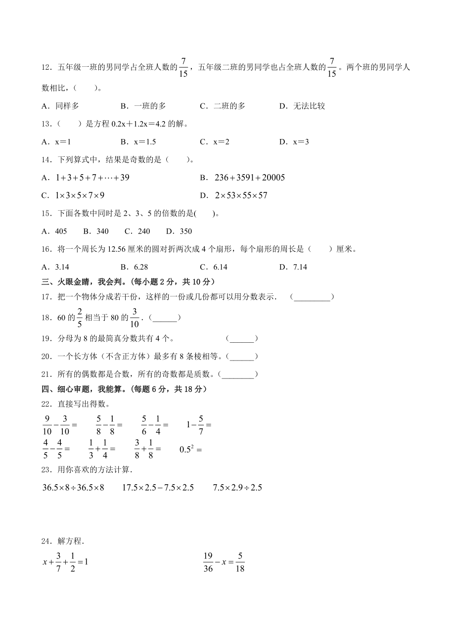 2022-2023学年江苏省南京市白下区五年级下期末数学复习试题（含答案）_第2页