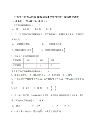 广东省广州市天河区2022-2023学年六年级下期末数学试卷（含答案）