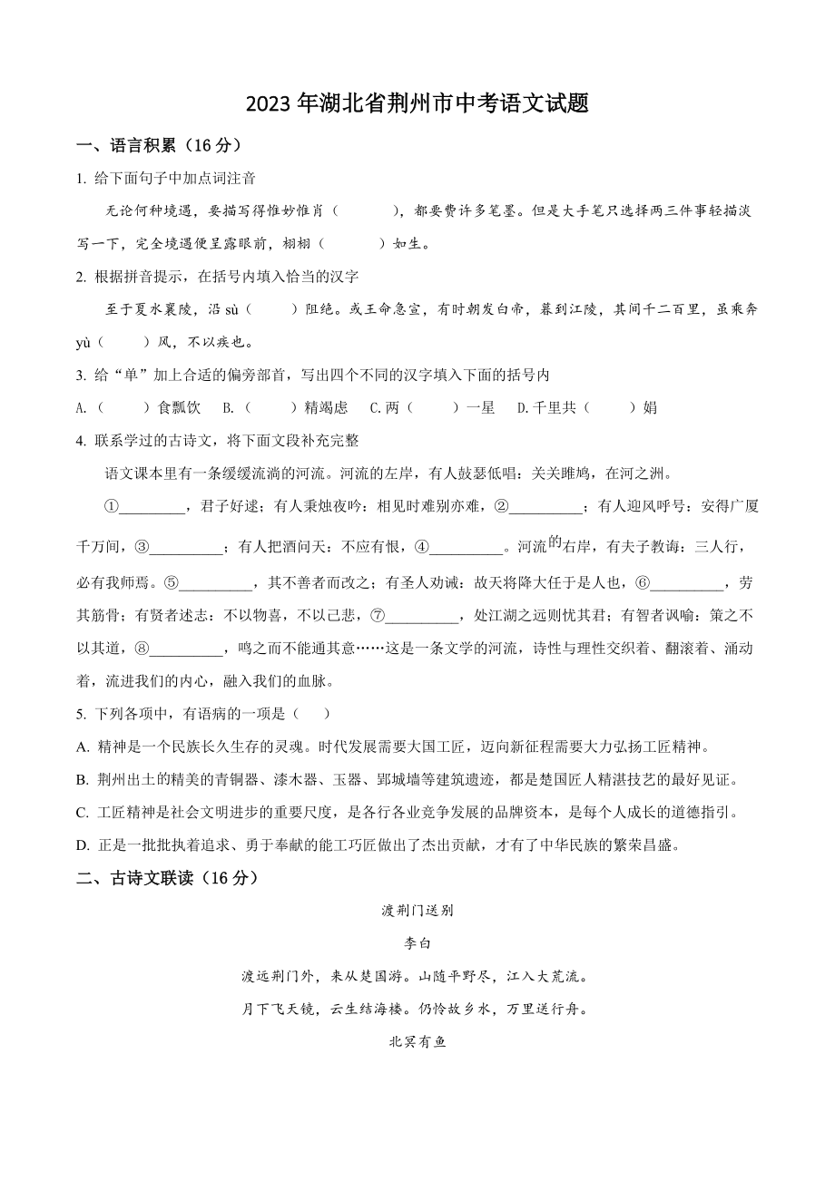 2023年湖北省荆州市中考语文试卷（含答案解析）_第1页